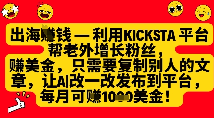 利用kicksta平台帮老外涨粉挣美金，每月收益1000美刀 - 奉壹网创-奉壹网创