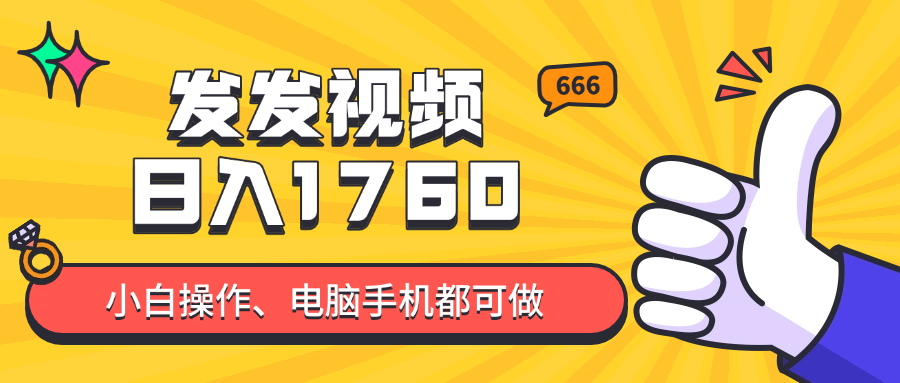 发发视频就能日入四位数？抖音爆火项目，小白也能学会内含教程 - 奉壹网创-奉壹网创