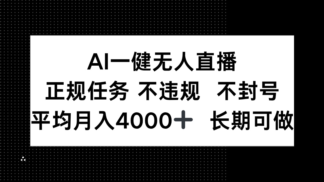 AI一键无人直播，正规任务 不违规 不封号，平均月入4000+ 长期可做 - 奉壹网创-奉壹网创