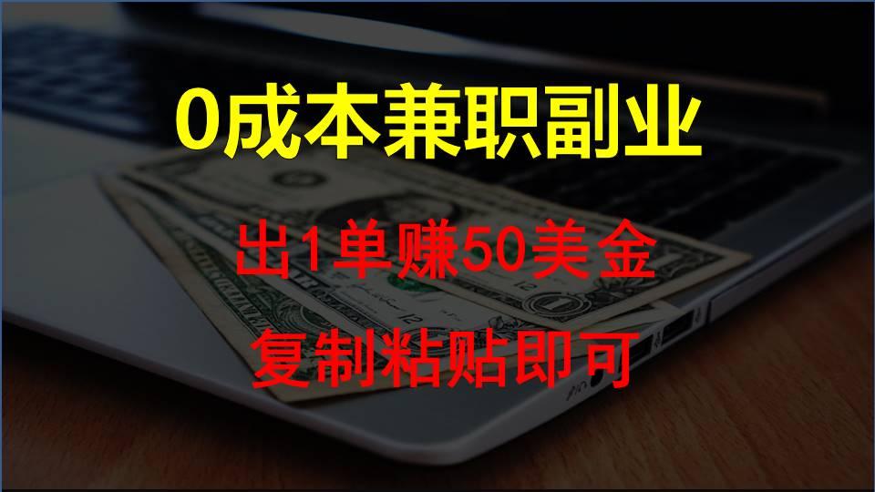 复制粘贴发帖子，赚老外钱一单50美金，0成本兼职副业 - 奉壹网创-奉壹网创