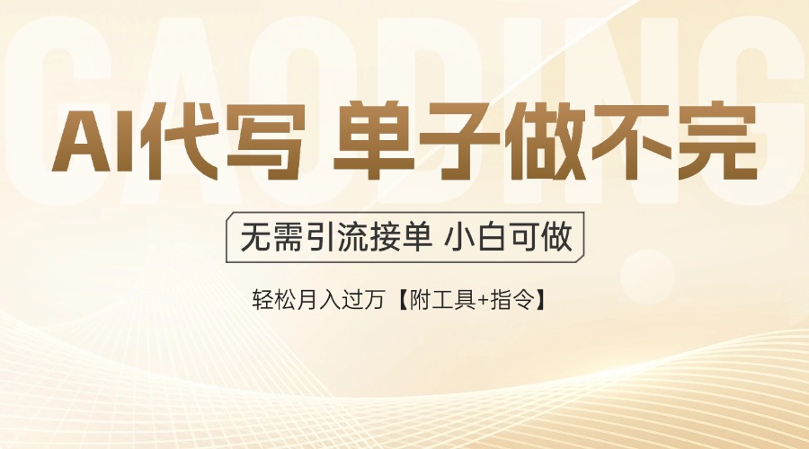AI代写接单，多劳多得，单子接不完，轻松月入过万【附工具+指令】 - 奉壹网创-奉壹网创