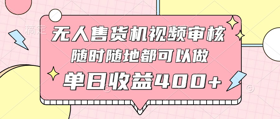 无人售货机视频审核，十秒钟一单，有手机就行，随时随地可做单日收益400+ - 奉壹网创-奉壹网创