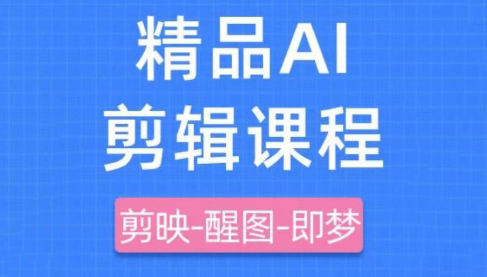 影一老师·剪映+即梦AI短视频实战课 - 奉壹网创-奉壹网创