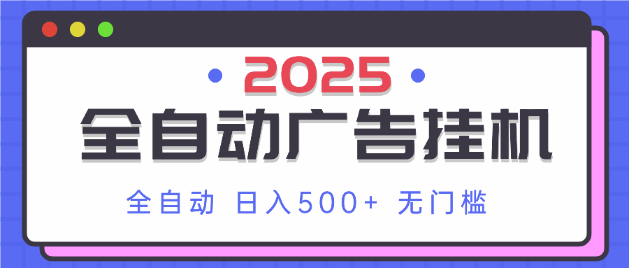 2025最新全自动广告挂机 单机500+实操分享 小白可无脑操作 - 奉壹网创-奉壹网创