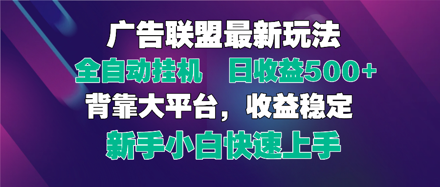 2025广告联盟最新玩法，单机单日500+全自动挂机可矩阵放大，新手小白快... - 奉壹网创-奉壹网创