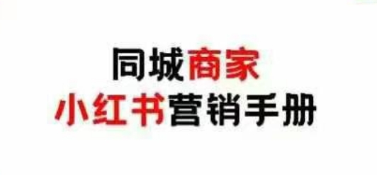 同城商家小红书营销手册，小红书0成本引爆线下流量 - 奉壹网创-奉壹网创