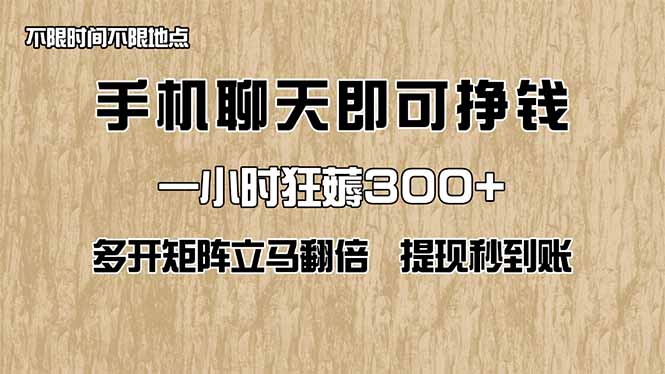 手机聊天即可赚钱，一小时狂薅300+！多开矩阵立马翻倍，提现秒到账！(... - 奉壹网创-奉壹网创