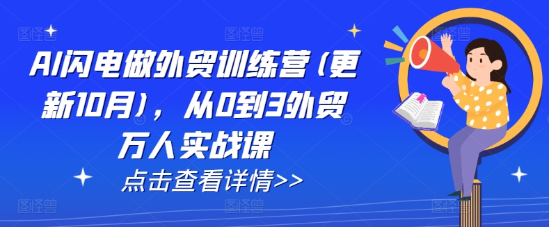 AI闪电做外贸训练营(更新25年4月)，从0到3外贸万人实战课 - 奉壹网创-奉壹网创