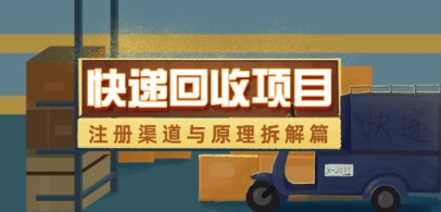 快递回收项目拆解_注册渠道与全流程原理解析 - 奉壹网创-奉壹网创