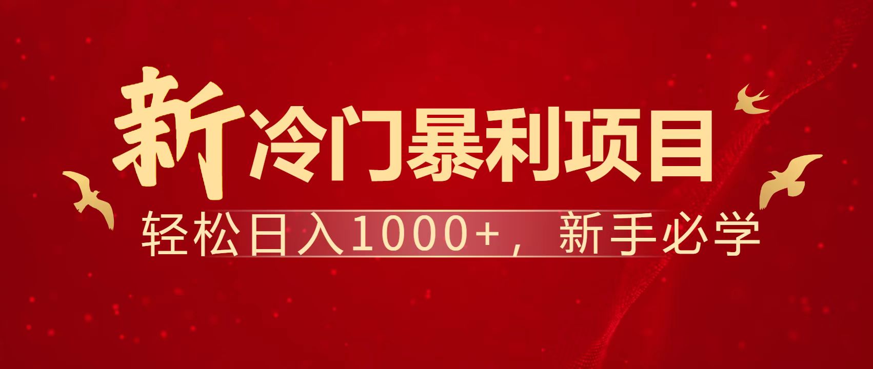 暴利项目，每天被动收益1500+，长期管道收益！0成本自己做老板！ - 奉壹网创-奉壹网创