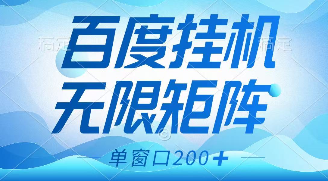 百度挂机项目，可矩阵无限多开，羊毛无限薅，无脑操作长期稳定 - 奉壹网创-奉壹网创