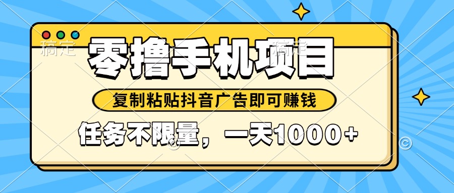 2025年最新手机零撸小项目，复制粘贴抖音广告即可赚钱，平台大水，任务... - 奉壹网创-奉壹网创