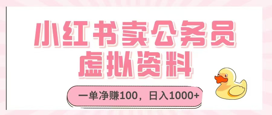 小红书卖公务员虚拟资料，一单净赚100，日入1000+ - 奉壹网创-奉壹网创