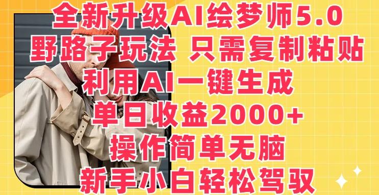 全新升级AI绘梦师5.0.野路子玩法，只需复制粘贴，利用AI一键生成，单日收益2000+【揭秘】 - 奉壹网创-奉壹网创