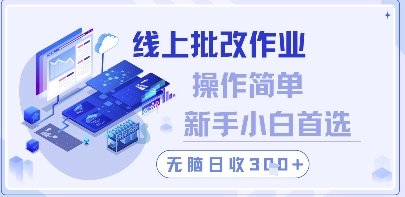 线上批改作业，操作简单新手小白首选，无脑日收300+【揭秘】 - 奉壹网创-奉壹网创