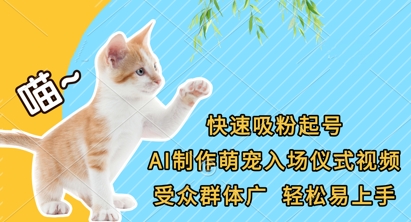 快速吸粉起号，AI制作萌宠入场仪式视频，受众群体广，轻松易上手 - 奉壹网创-奉壹网创