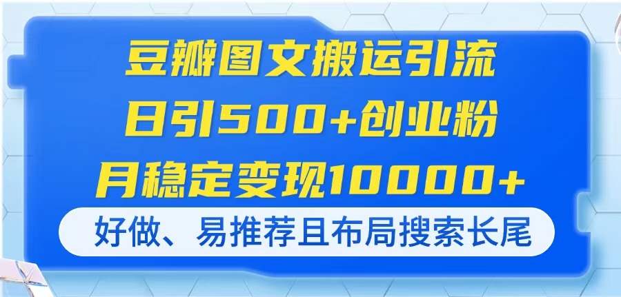 豆瓣图文搬运引流，日引500+创业粉，月稳定变现10000+，好做、易推荐且... - 奉壹网创-奉壹网创