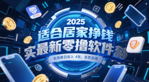 适合居家挣钱2025最新零撸软件，实测单日收入4张，多劳多得 一部手机即可操作【揭秘】 - 奉壹网创-奉壹网创