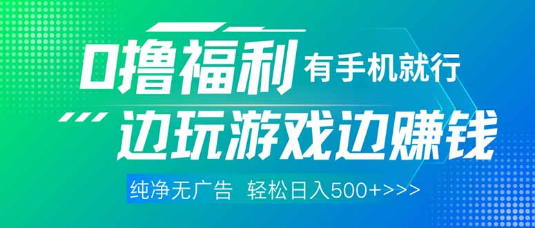 最新0撸福利 有手机就行随时随地做 纯净无广告 边玩游戏边赚 轻松日入500+ - 奉壹网创-奉壹网创