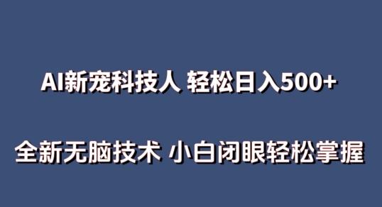 AI科技人 不用真人出镜日入500+ 全新技术 小白轻松掌握【揭秘】 - 奉壹网创-奉壹网创