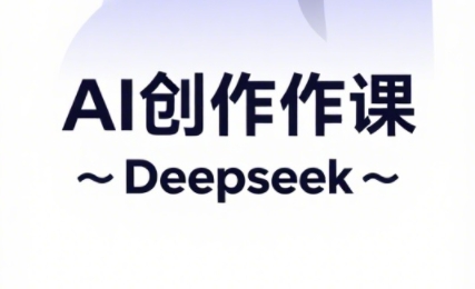 大开老师·AI短视频创作与电商运营 - 奉壹网创-奉壹网创