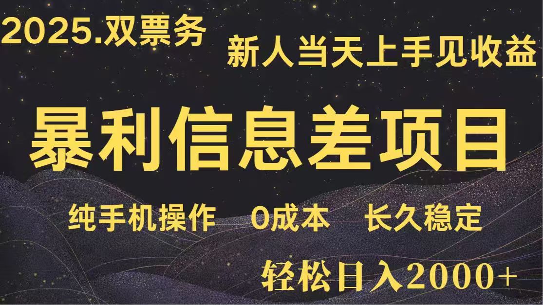 日入2000+ 高利润信息差项目 副业翻身 新人当天收益 小白长期饭票 - 奉壹网创-奉壹网创
