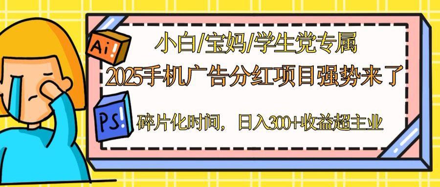 2025手机广告分红，一部手机日入300＋可矩阵！碎片化时间操作，副业超主业 - 奉壹网创-奉壹网创