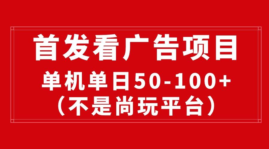 最新看广告平台(不是尚玩 - 奉壹网创-奉壹网创