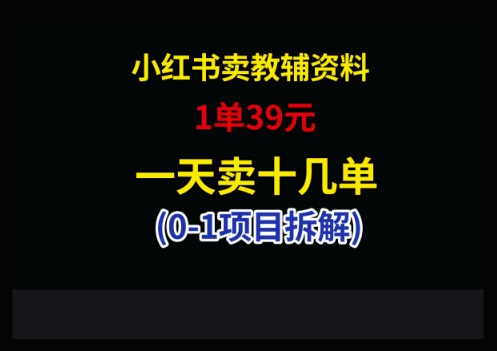 小红书卖小学教辅资料，1单39，1天十几单 - 奉壹网创-奉壹网创