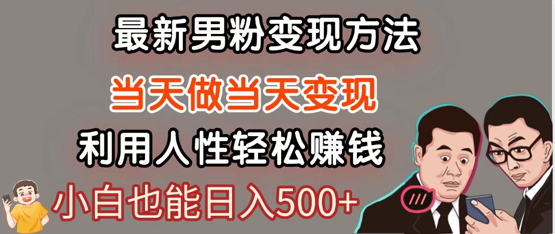 暴利项目最新风口，男粉自动变现，永不凋谢的网创项目，轻松日入500＋ - 奉壹网创-奉壹网创