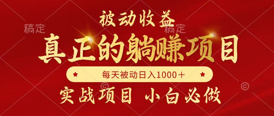 全网首发设计项目，真正实现躺赚，并且每月收益逐月增加，自己做老板 - 奉壹网创-奉壹网创