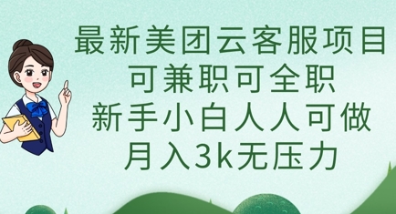 最新美团云客服项目，可兼职可全职，新手小白人人可做，月入3k无压力 - 奉壹网创-奉壹网创