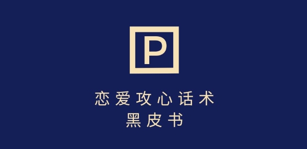 靠分手挽回话术，一条作品变现上千，不会聊天也能做，7天重启有效对话 - 奉壹网创-奉壹网创