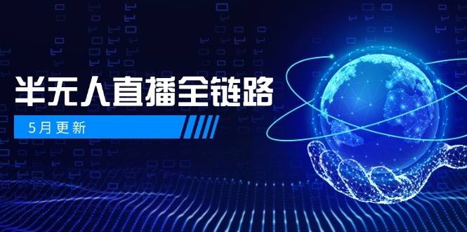 5月更新-半无人直播全链路：AI数字人+千川截流实战，女装选品与防违规... - 奉壹网创-奉壹网创