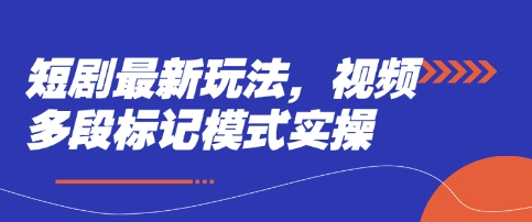 短剧最新玩法，视频多段标记模式实操 - 奉壹网创-奉壹网创