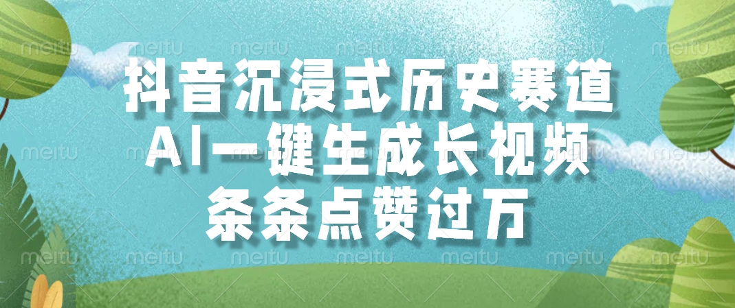 抖音沉浸式历史赛道，AI一键生成长视频，条条点赞过万 - 奉壹网创-奉壹网创