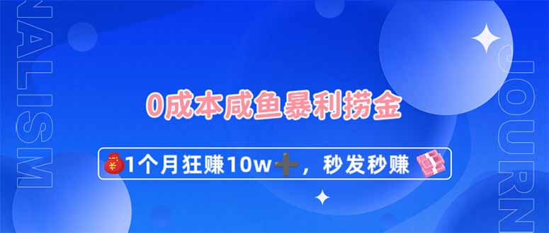 0成本闲鱼暴利捞金，1个月狂赚10W+，秒发秒赚新玩法 - 奉壹网创-奉壹网创