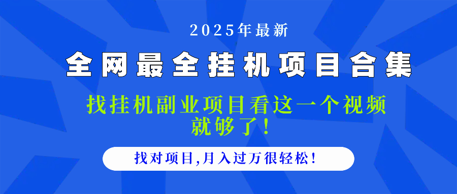 2025最全挂机项目合集 找项目看这一个视频就够了，做对项目月入过万很... - 奉壹网创-奉壹网创