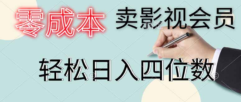 零成本卖影视会员，一天卖出上百单，轻松日入四位数 - 奉壹网创-奉壹网创