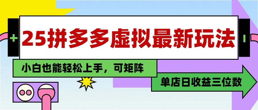 25最新拼多多虚拟电商，单店日入3位数， 小白也能快速上手，保姆级教程 - 奉壹网创-奉壹网创