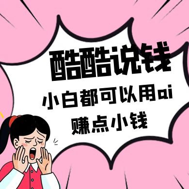 酷酷说钱付费文250409：零投入小白都可以用ai赚点小钱！ - 奉壹网创-奉壹网创
