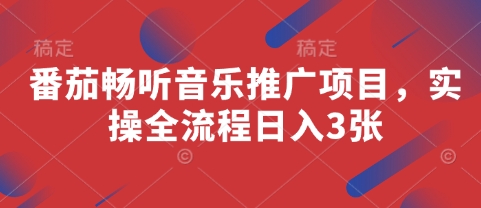 番茄畅听音乐推广项目，实操全流程日入3张 - 奉壹网创-奉壹网创