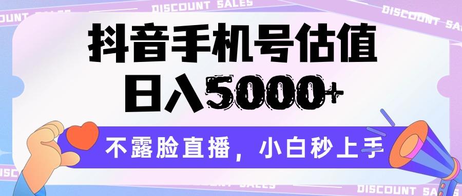 抖音手机号估值，日入5000+，不露脸直播，小白秒上手 - 奉壹网创-奉壹网创