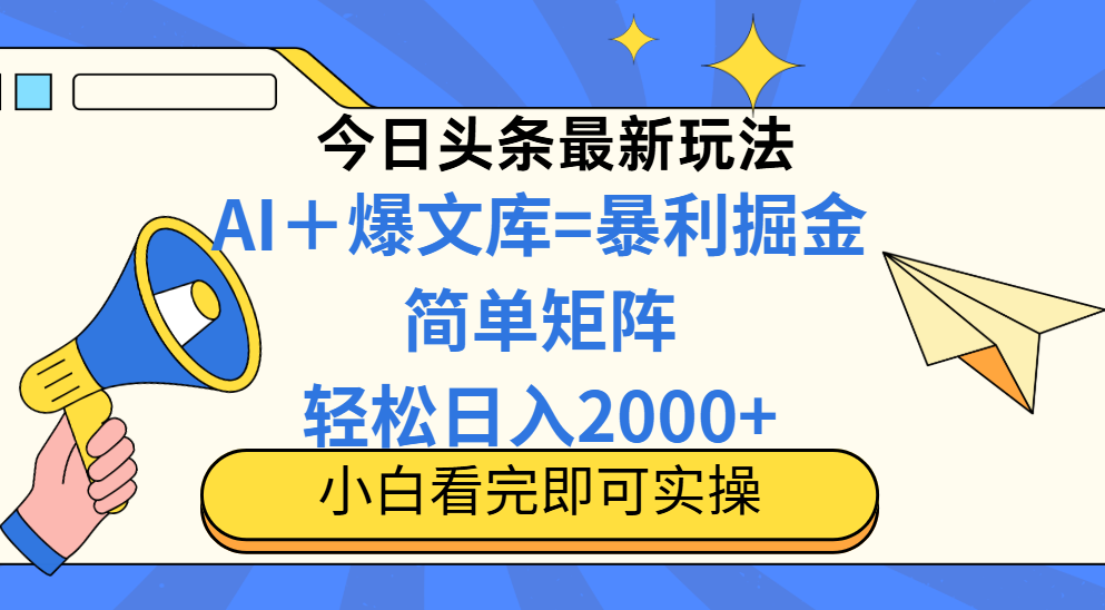 今日头条2025最新玩法，思路简单，复制粘贴，轻松实现矩阵日入2000+ - 奉壹网创-奉壹网创