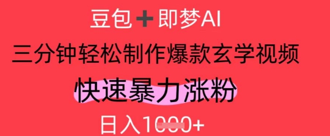 AI视频号做玄学内容，暴力涨粉，轻松日入1k - 奉壹网创-奉壹网创