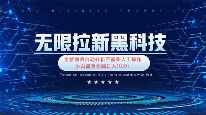 无限拉新黑科技！极其简单！小白新手无脑日入1000+ - 奉壹网创-奉壹网创