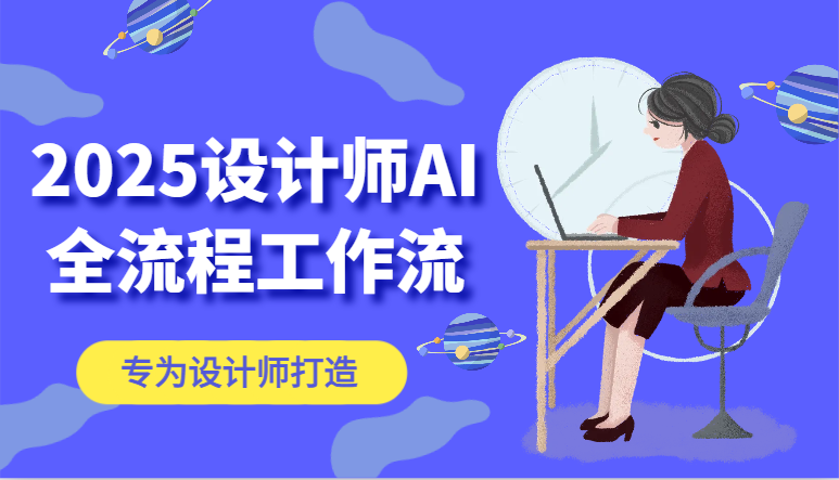 2025设计师AI全流程工作流，系统讲解ComfyUI的AI绘图，高效掌握AI设计工具 - 奉壹网创-奉壹网创