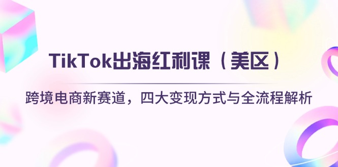 TikTok出海红利课(美区 - 奉壹网创-奉壹网创