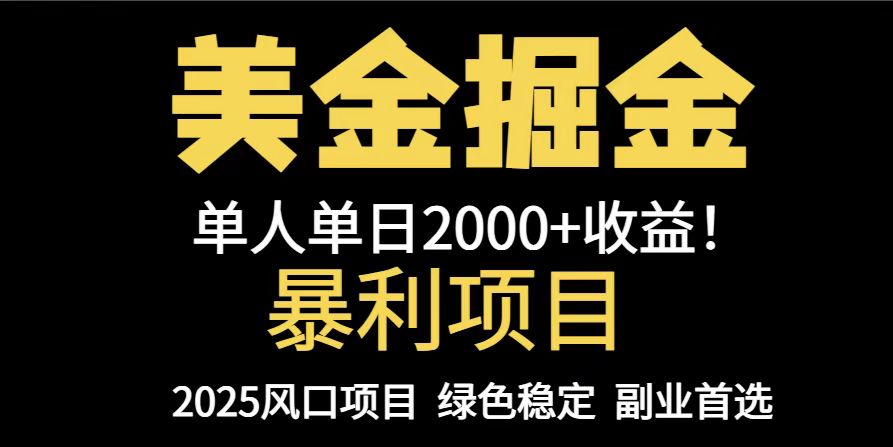25年暴利项目，美金对冲，手把手带你，单机日入1000+，可放量操作5000+... - 奉壹网创-奉壹网创