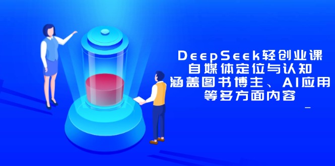 DeepSeek轻创业课：自媒体定位与认知，涵盖图书博主、AI应用等多方面内容 - 奉壹网创-奉壹网创
